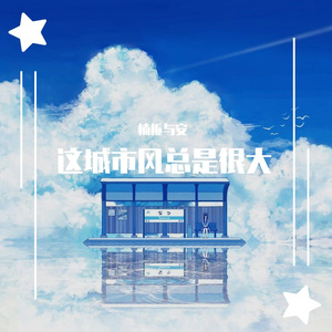 这城市风总是很大_楠栀与安