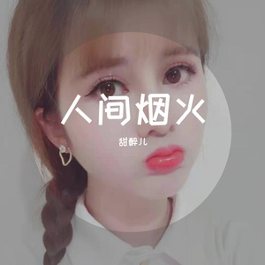 人间烟火