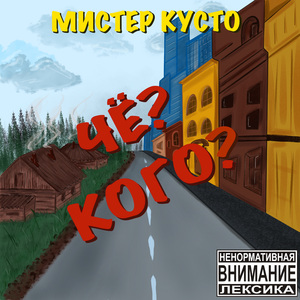 Чё? Кого?