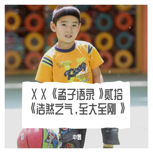 ⅩⅩ《孟子语录》贰拾《浩然之气，至大至刚》