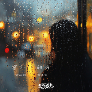 窗外的雨