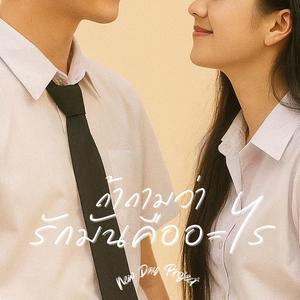 ถ้าถามว่ารักมันคืออะไร