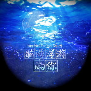 脑海浮游的你（翻自 钟嘉欣）