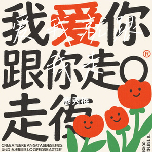 爱我就跟我走