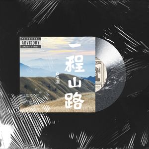 一程山路