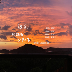 我们相逢在夕阳下