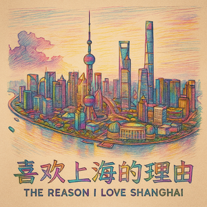 喜欢上海的理由 - 2025年全新回忆