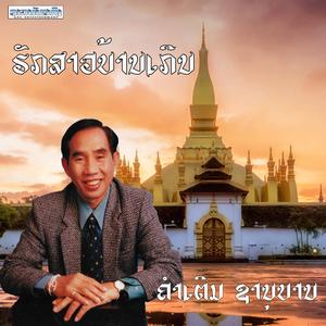 ຮັກສາວບ້ານເກີນ