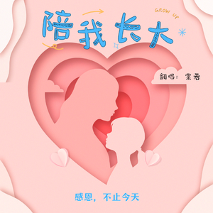 陪我长大（2024母亲节版）