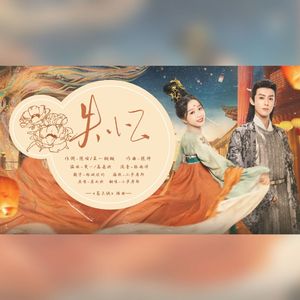 失忆（《苍兰诀》插曲 cover：虞书欣）