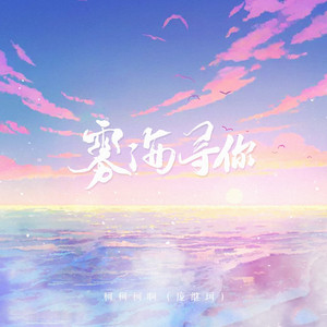 雾海寻你 (DJ阿哲版)