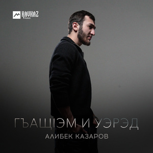 Гъащlэм и уэрэд