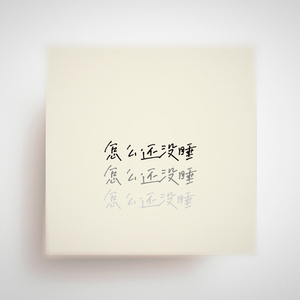 怎么还没睡 伴奏