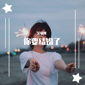 你要结婚了
