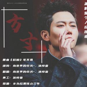 方寸-孟鹤堂个人应援曲