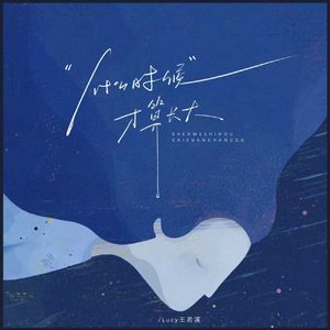 什么时候才算长大