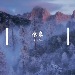 怅鬼（中文填词版）