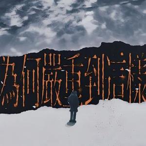 你怎么没成为他的谁