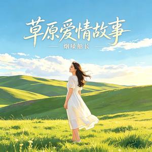 草原爱情故事（DJ豪大大）