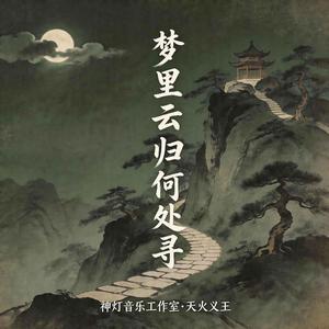 梦里云归何处寻 mandopop