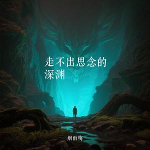 走不出思念的深渊