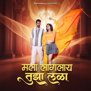 मला लागलाय तुझा लळा