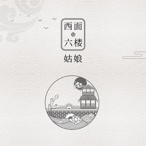 西面六楼的姑娘