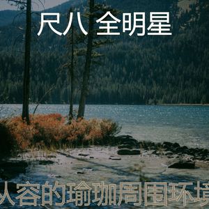 安静的冥想声音