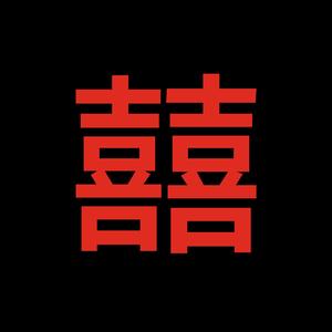 囍