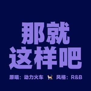 AI那就这样吧Cover（动力火车）