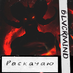 Раскачаю
