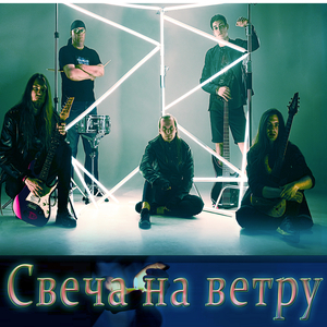 Свеча на ветру