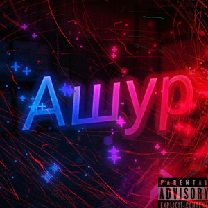 Ножик (feat. Wem)