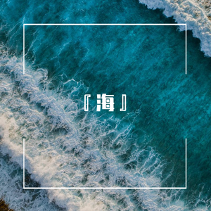 Tide (Arrange Ver.)