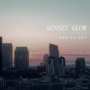 세상에 홀로 서있다