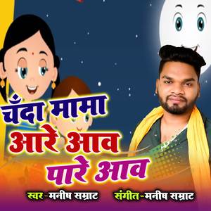 Chanda mama Aare awa Pare awa