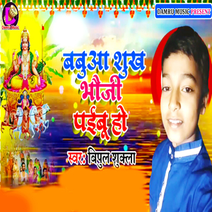 Babua Ke Shukh Bhauji Paibu Ho