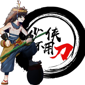 少侠不用刀（翻自 剑网三）