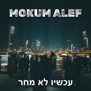 עכשיו לא מחר