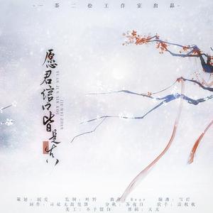 愿君信口皆是真