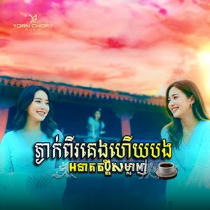 ភ្ងាក់ពីគេងហើយបងអនាគតប្ដីសម្លាញ់