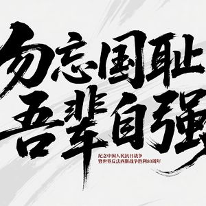 《不朽的荣光》