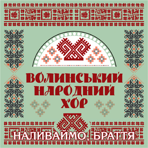 Наливаймо, браття