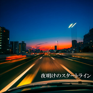夜明けのスタートライン