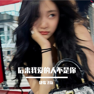 后来我爱的人不是你