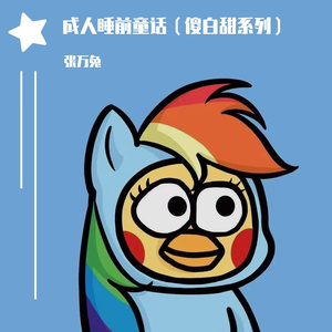 小白兔与小熊（成人睡前故事）