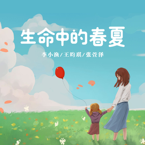 生命中的春夏