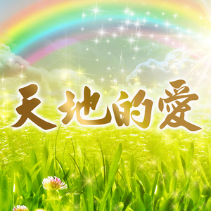 天地的愛