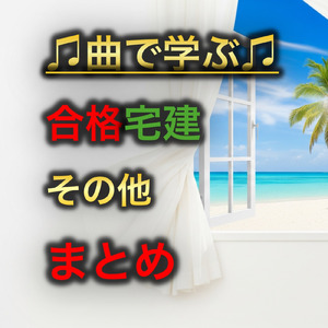 宅建 税その他_統計問題のポイント