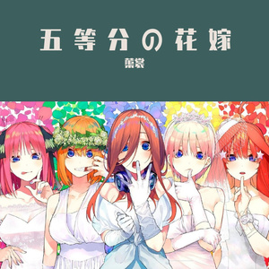 五等分のカタチ